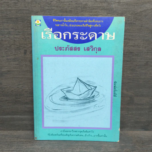 เรือกระดาษ - ประภัสสร เสวิกุล รูปที่ 1