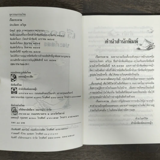 เรือกระดาษ - ประภัสสร เสวิกุล รูปที่ 6