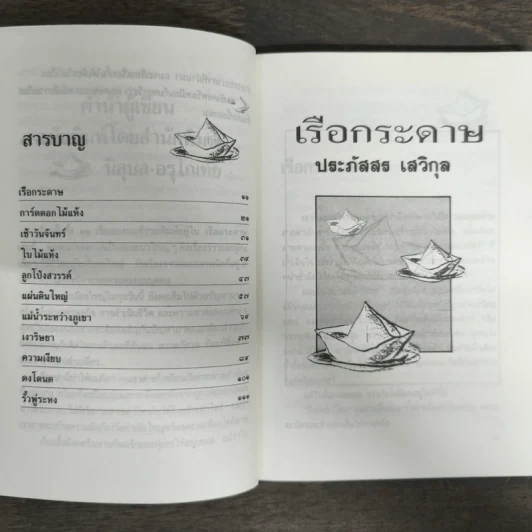 เรือกระดาษ - ประภัสสร เสวิกุล รูปที่ 7