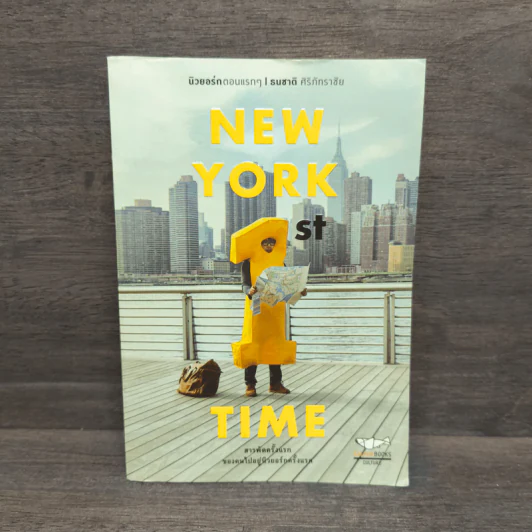 NEW YORK 1st TIME นิวยอร์กตอนแรกๆ - ธนชาติ ศิริภัทราชัย รูปที่ 1