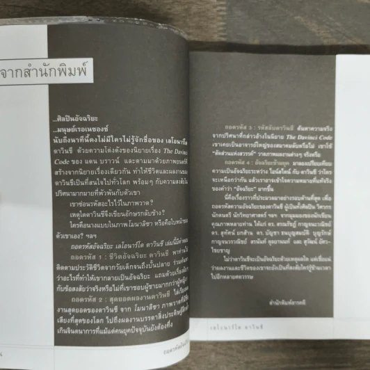 ถอดรหัสอัจฉริยะ เลโอนาร์โด ดาวินชี - สรณรัชฎ์ กาญจนะวณิชย์ รูปที่ 6