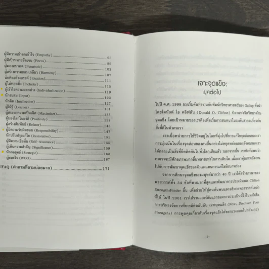STRENGTHSFINDER เจาะจุดแข็ง 2.0 - Tom Rath (ทอม เรธแมน) รูปที่ 7