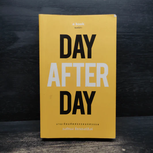 Day After Day - วงศ์ทนง ชัยณรงค์สิงห์ รูปที่ 1
