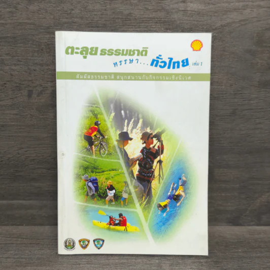 ตะลุยธรรมชาติ หรรษาทั่วไทย เล่ม 1 รูปที่ 1
