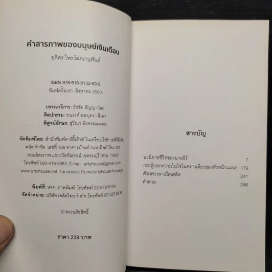 คำสารภาพของมนุษย์เงินเดือน - อดิศร ไพรวัฒนานุพันธ์ รูปที่ 6