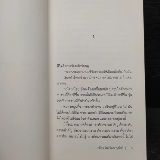 คำสารภาพของมนุษย์เงินเดือน - อดิศร ไพรวัฒนานุพันธ์ รูปที่ 7