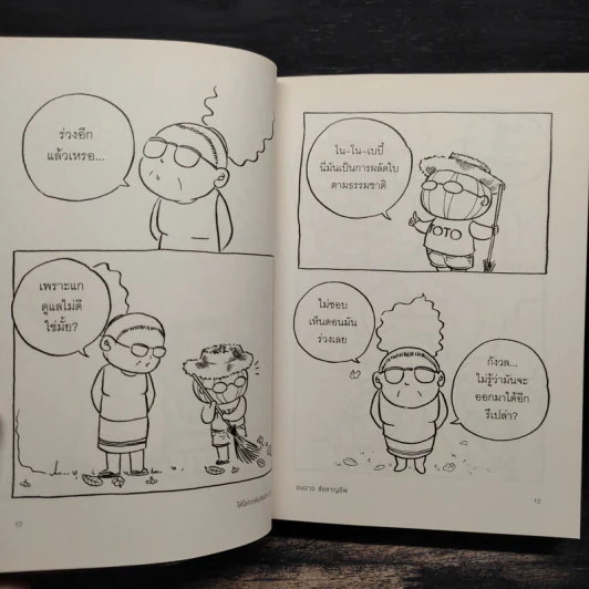 ให้โลกถล่มลงมา เล่ม 2 - องอาจ ชัยชาญชีพ รูปที่ 7