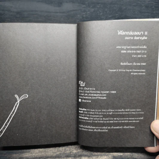 ให้โลกถล่มลงมา เล่ม 2 - องอาจ ชัยชาญชีพ รูปที่ 9