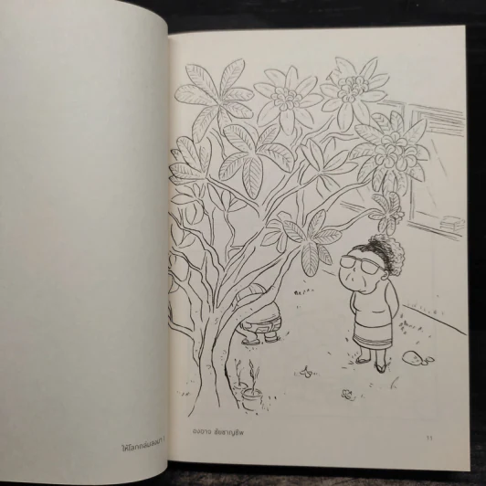 ให้โลกถล่มลงมา เล่ม 1 - องอาจ ชัยชาญชีพ รูปที่ 7