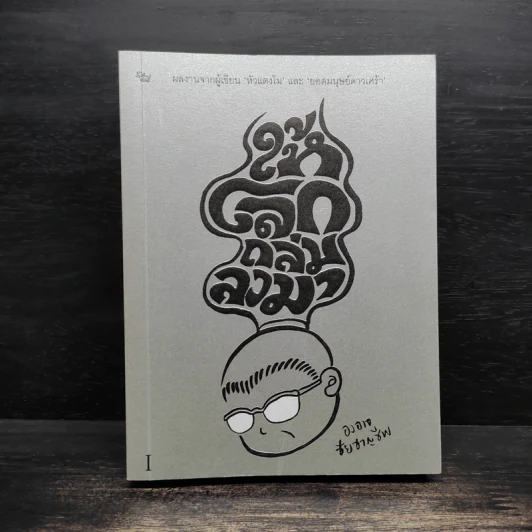 ให้โลกถล่มลงมา เล่ม 1 - องอาจ ชัยชาญชีพ รูปที่ 1