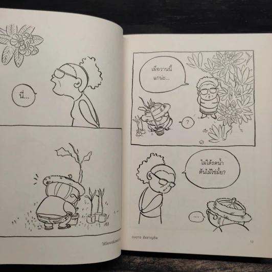 ให้โลกถล่มลงมา เล่ม 1 - องอาจ ชัยชาญชีพ รูปที่ 8