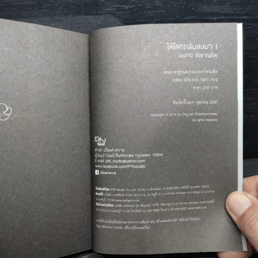 ให้โลกถล่มลงมา เล่ม 1 - องอาจ ชัยชาญชีพ รูปที่ 10