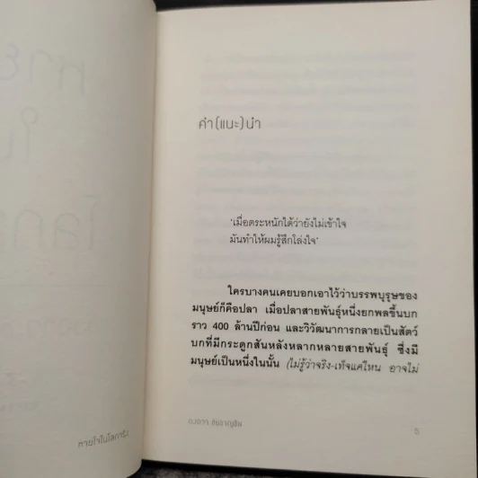 หายใจในโลกจริง - องอาจ ชัยชาญชีพ รูปที่ 6