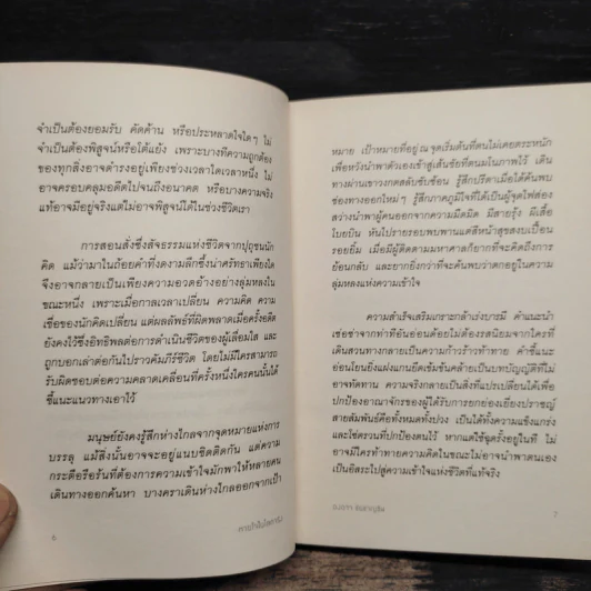 หายใจในโลกจริง - องอาจ ชัยชาญชีพ รูปที่ 7