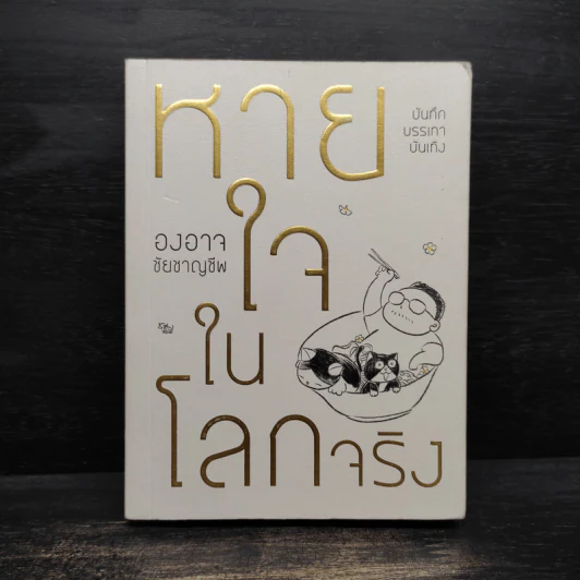 หายใจในโลกจริง - องอาจ ชัยชาญชีพ รูปที่ 1