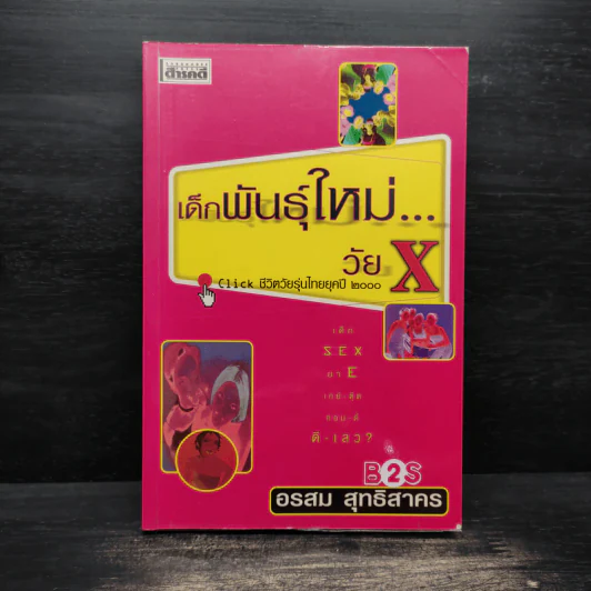 เด็กพันธุ์ใหม่วัย X - อรสม สุทธิสาคร รูปที่ 1