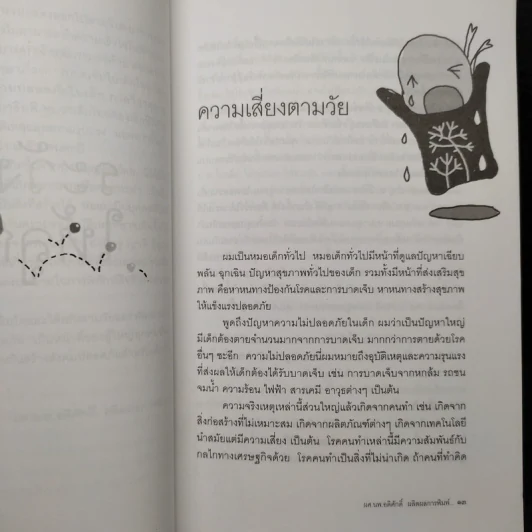 ระวังภัยให้ลูกรัก - ผศ.นพ.อดิศักดิ์ ผลิตผลการพิมพ์ รูปที่ 8