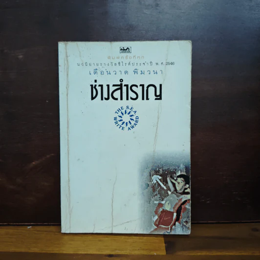 ช่างสำราญ - เดือนวาด พิมวนา รูปที่ 1