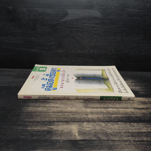 คู่มือตั้งชื่อลูก - เสฐียรพงษ์ วรรณปก รูปที่ 3