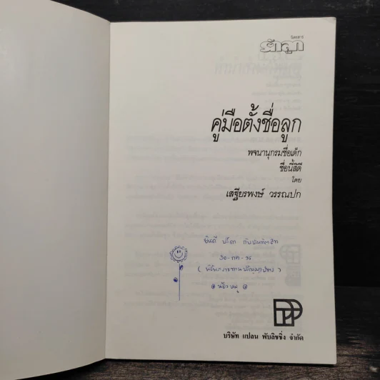 คู่มือตั้งชื่อลูก - เสฐียรพงษ์ วรรณปก รูปที่ 6