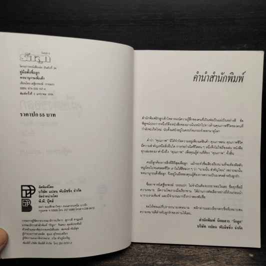 คู่มือตั้งชื่อลูก - เสฐียรพงษ์ วรรณปก รูปที่ 7