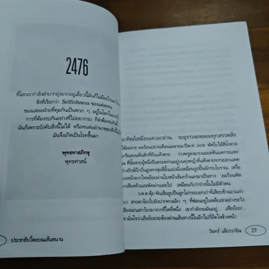ประชาธิปไตยบนเส้นขนาน - วินทร์ เลียววาริณ รูปที่ 7