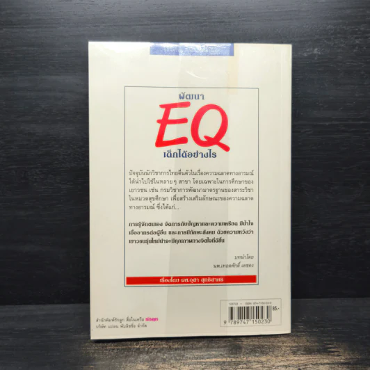 พัฒนา EQ เด็กได้อย่างไร - ผศ.อุสา สุทธิสาคร รูปที่ 2