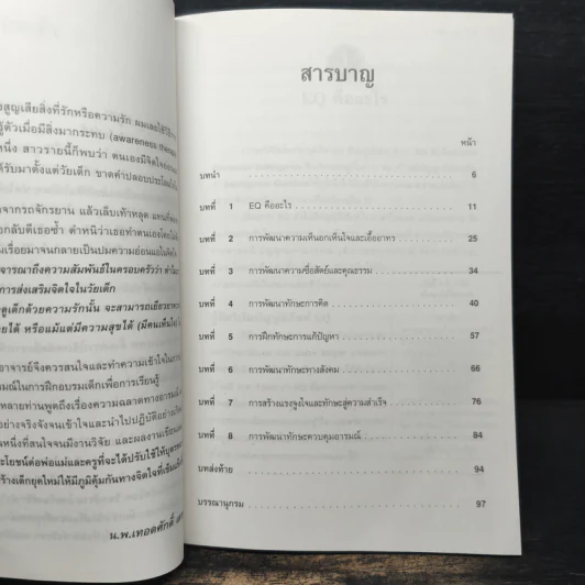 พัฒนา EQ เด็กได้อย่างไร - ผศ.อุสา สุทธิสาคร รูปที่ 8