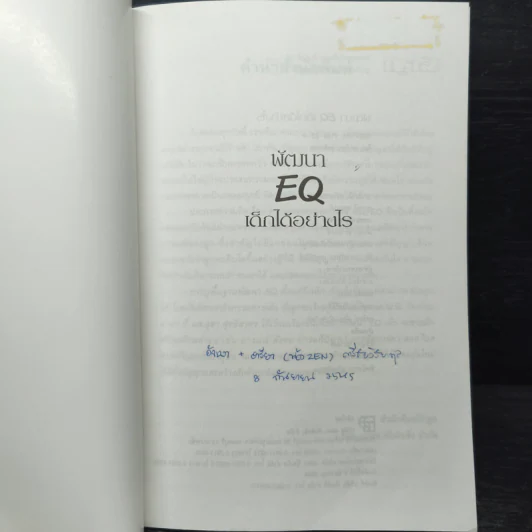 พัฒนา EQ เด็กได้อย่างไร - ผศ.อุสา สุทธิสาคร รูปที่ 6