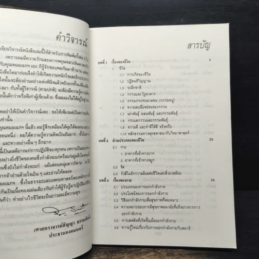 ทำอย่างไรชีวิตจะยืนยาวและมีความสุข - เฉก ธนะสิริ รูปที่ 8