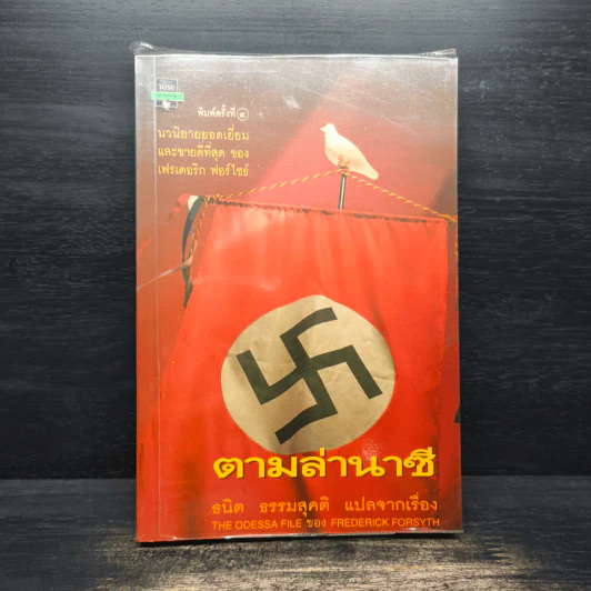 ตามล่านาซี - ธนิต ธรรมสุคติ รูปที่ 1