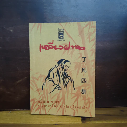 โอวาสสี่ของท่านเหลี่ยวฝาน ฉบับ 2 ภาษา ภาคภาษาจีน แปลไทย รูปที่ 1