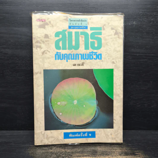 สมาธิกับคุณภาพชีวิต - เฉก ธนะสิริ รูปที่ 1