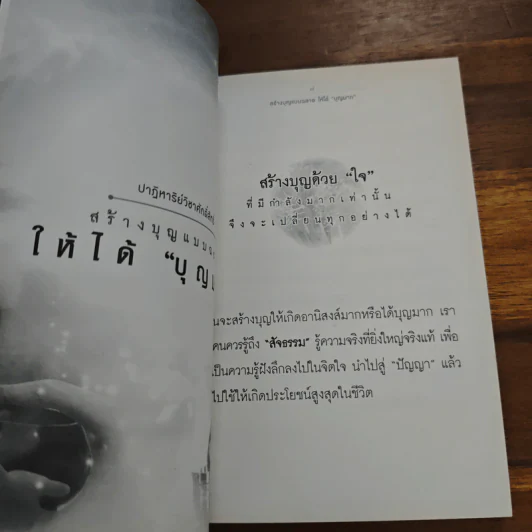 สร้างบุญแบบฉลาด แบบได้บุญมาก รุ่งเรือง รวย ทันตาเห็น - ธ.ธรรมรักษ์/จิตตวชิระ รูปที่ 7