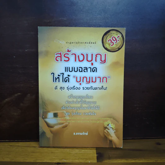 สร้างบุญแบบฉลาด แบบได้บุญมาก รุ่งเรือง รวย ทันตาเห็น - ธ.ธรรมรักษ์/จิตตวชิระ รูปที่ 1