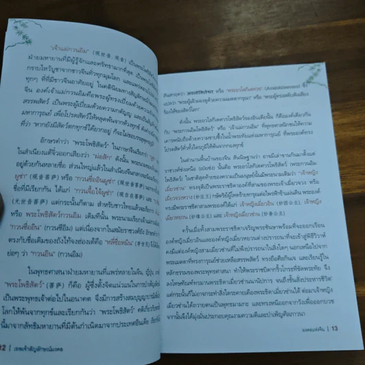 เทพเจ้าสัญลักษณ์มงคล - ปิยะแสง จันทรวงศ์ไพศาล รูปที่ 8