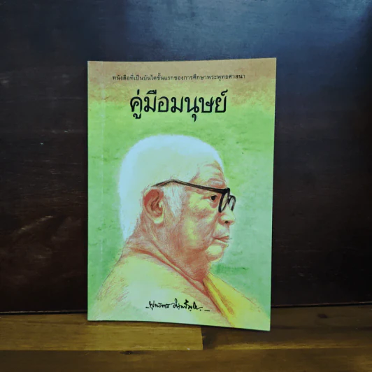 คู่มือมนุษย์ - ท่านพุทธทาสภิกขุ รูปที่ 1