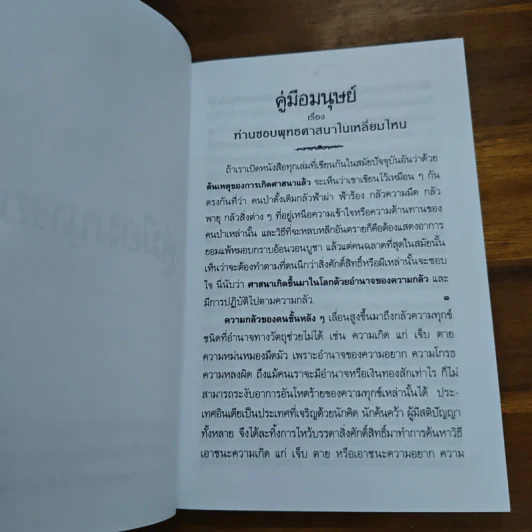 คู่มือมนุษย์ - ท่านพุทธทาสภิกขุ รูปที่ 7