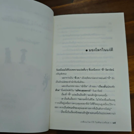 เหยียบโลกไว้ ไม่ต้องเครียด - หนุ่มเมืองจันท์ รูปที่ 8