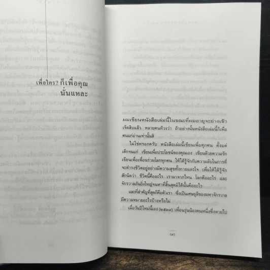 ชีวิตเริ่มต้นเมื่อ 70 - สาทิส อินทรกำแหง รูปที่ 7