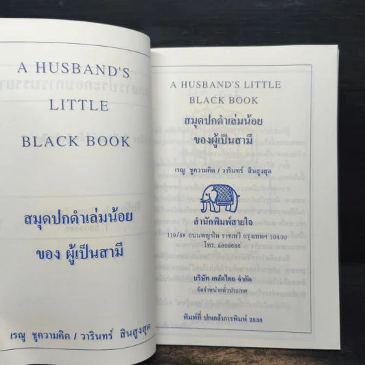 คู่มือสยบสามี - เรณู ชูความคิด รูปที่ 6