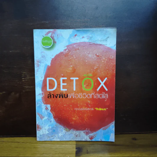Detox ล้างพิษเพื่อชีวิตที่สดใส - กองบรรณาธิการใกล้หมอ รูปที่ 1