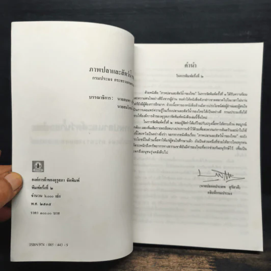 ภาพปลาและสัตว์น้ำของไทย - กรมประมง กระทรวงเกษตรและสหกรณ์ รูปที่ 6