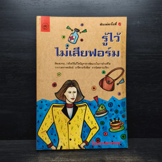 รู้ไว้ไม่เสียฟอร์ม - โสภาพรรณ รูปที่ 1