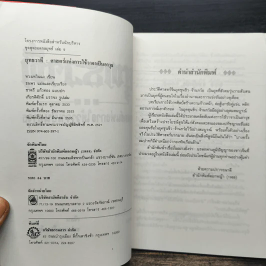 พุทธวาที ศาสตร์แห่งการใช้วาจาเป็นอาวุธ - หวงเหวินฉง รูปที่ 6