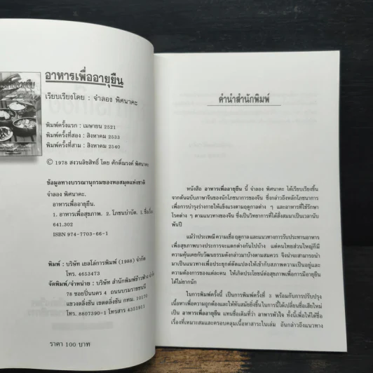 อาหารเพื่ออายุยืน - จำลอง พิศนาคะ รูปที่ 6