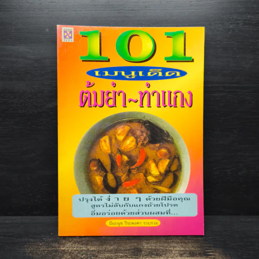 101 เมนูเด็ด ต้มยำ-ทำแกง - ปิยะนุช วีระพงศา รูปที่ 1
