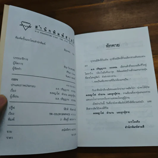 ดงพญาไฟ ตำนาน และลูกผู้ชาย - ม.ล.ปริญญากร วรวรรณ รูปที่ 6