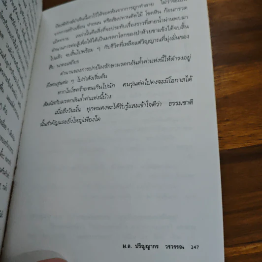 ดงพญาไฟ ตำนาน และลูกผู้ชาย - ม.ล.ปริญญากร วรวรรณ รูปที่ 10