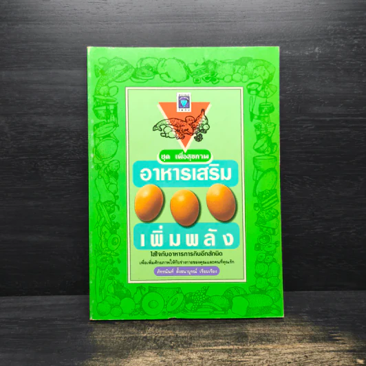 อาหารเสริมเพิ่มพลัง - ภัทรนันท์ ตั้งธนาบูรณ์ รูปที่ 1
